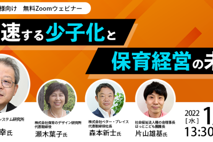 加速する少子化と保育経営の未来案内