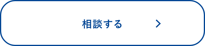 相談する