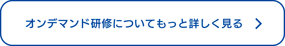 オンデマンド研修を詳しく見る