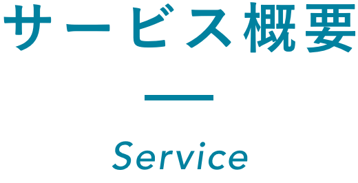 サービス概要