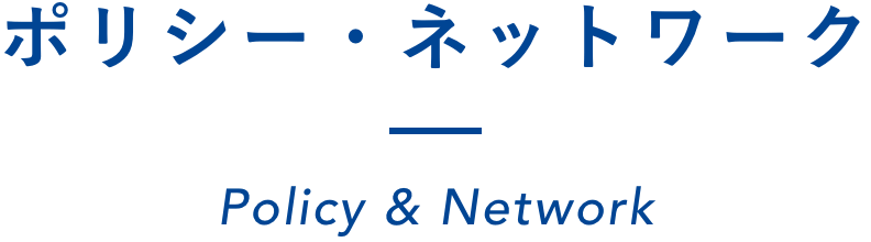 ポリシー・ネットワーク