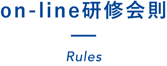 on-line研修会則