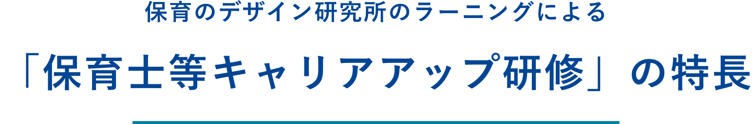 保育のデザイン研究所のラーニングによる「保育士等キャリアアップ研修」の特長