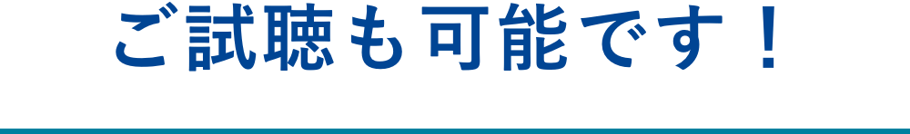 ご試聴も可能です！