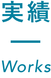 実績