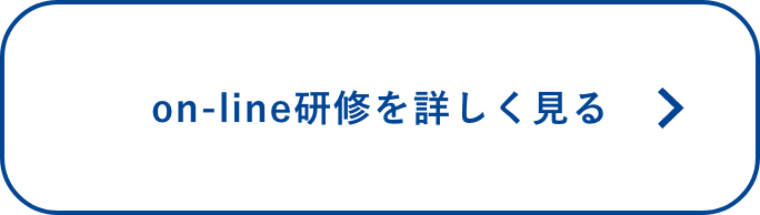 オンデマンド研修を詳しく見る
