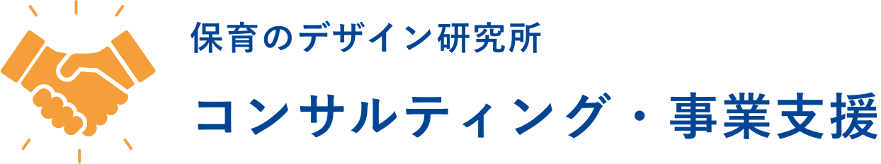 保育のデザイン研究所 コンサルティング・事業支援
