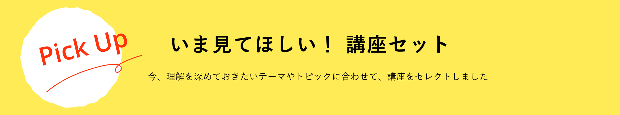 いま見てほしい！ 講座セット