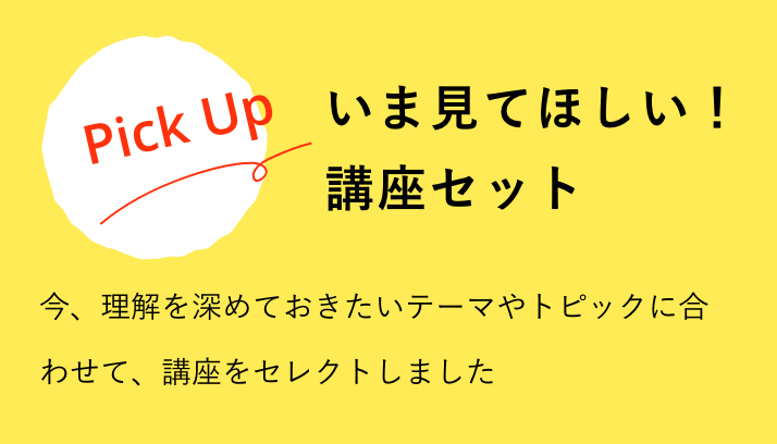 いま見てほしい！ 講座セット