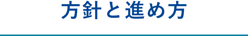 方針と進め方