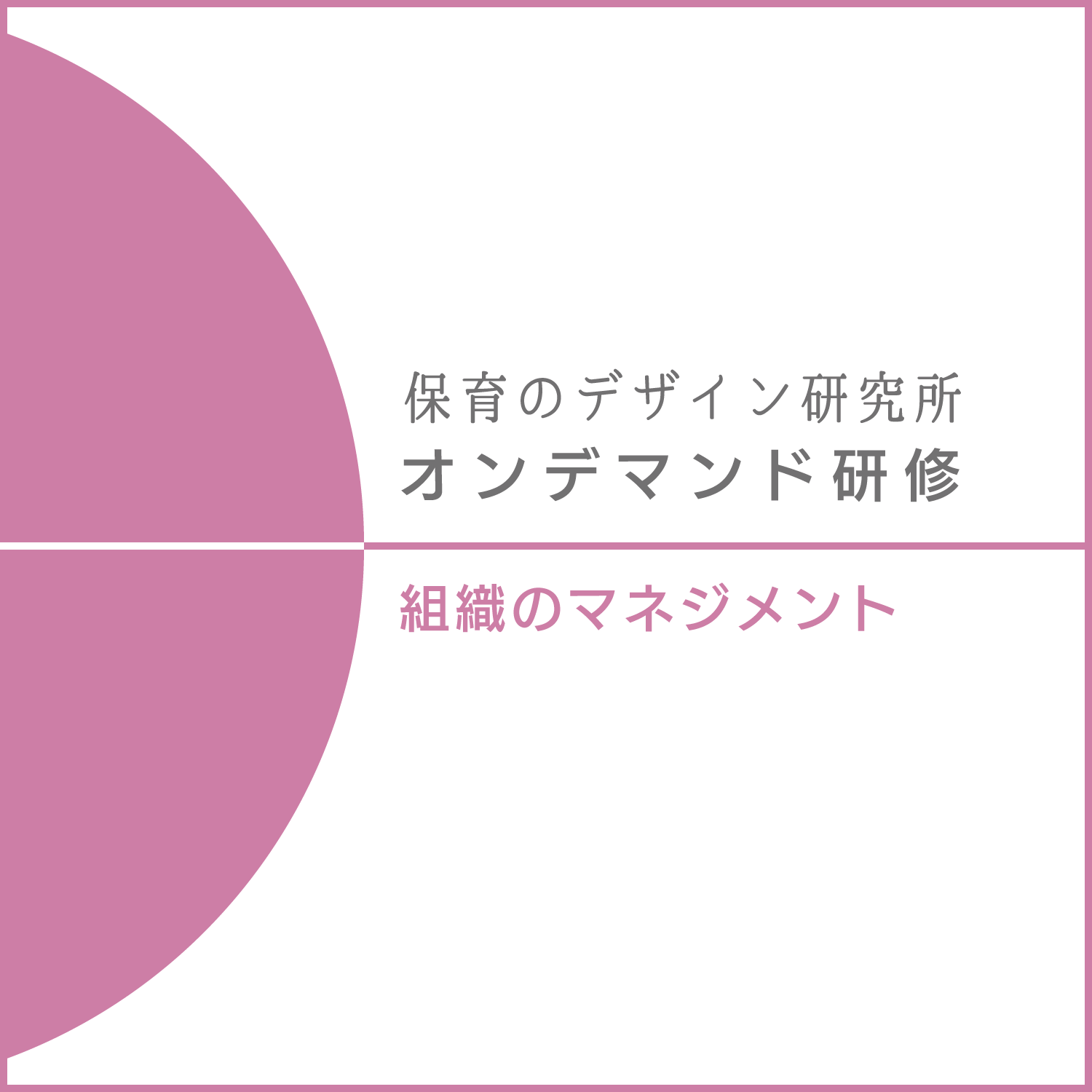 組織のマネジメント